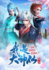 Wo Shi Da Shenxian 2nd Season