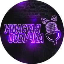 Ушастая озвучка - Официальный клуб