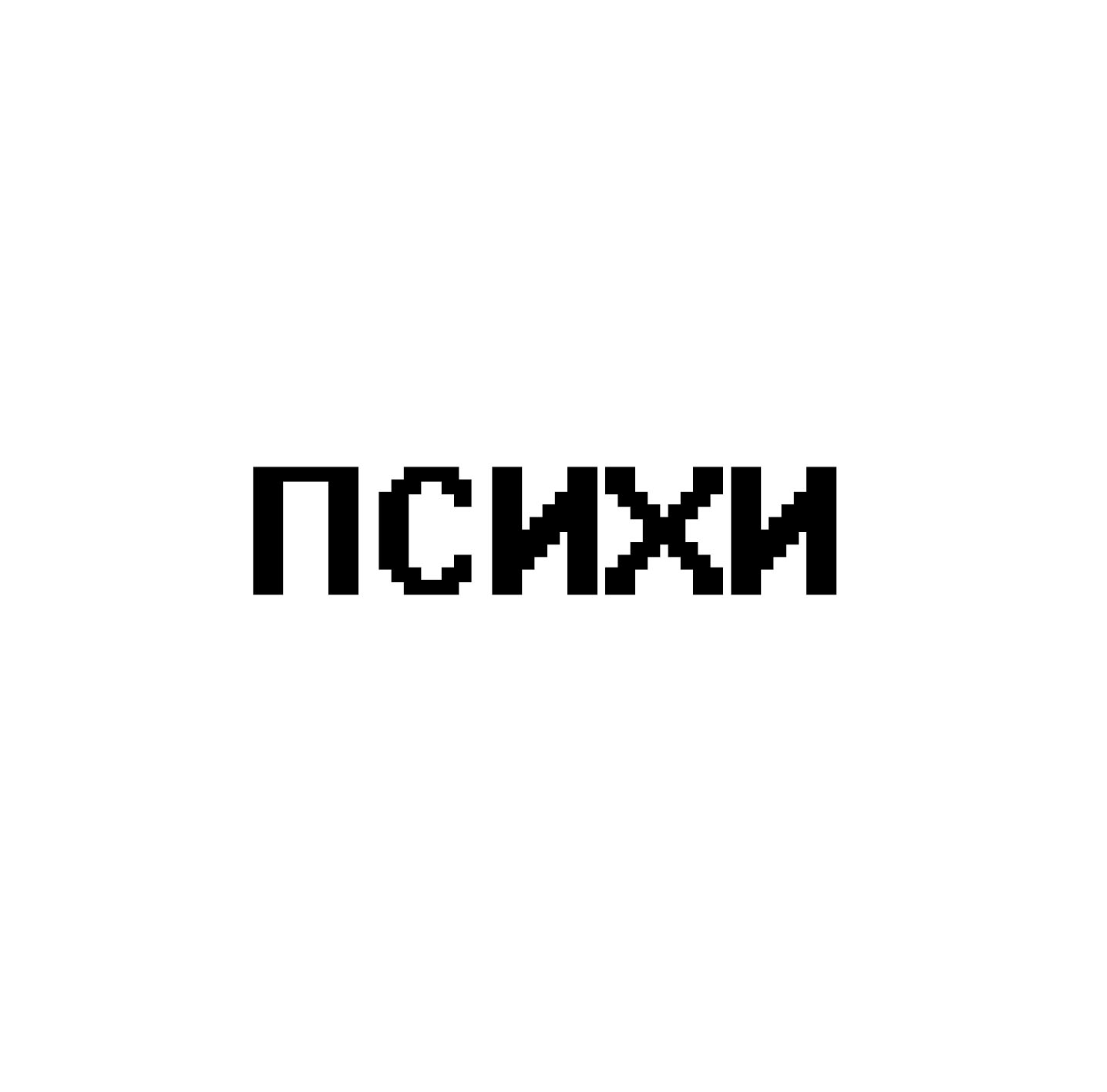 ПСИХИ