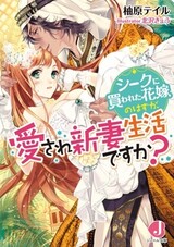 Sheikh ni Kawareta Hanayome no Hazu ga, Aisare Niizuma Seikatsu desu ka?
