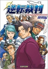Gyakuten Saiban Official Anthology Comic: Mitsurugi-hen