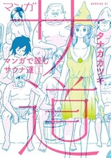 Manga Sadou: Manga de Yomu Sauna-dou