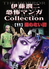 Ito Junji Kyoufu Manga Collection - Michi no Naimachi