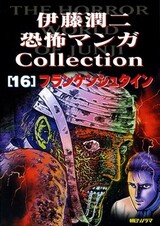 Itou Junji Kyoufu Manga Collection 16: Frankenstein