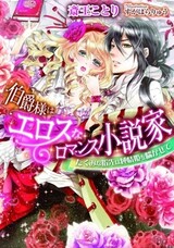 Hakushaku-sama wa Eros na Romance Shousetsuka: Takumi na Yubisaki wa Junjou-hime wo Aegasete