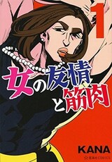Onna no Yuujou to Kinniku