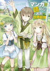 Manga wo Yomeru Ore ga Sekai Saikyou: Yome-tachi to Sugosu Kimama na Seikatsu