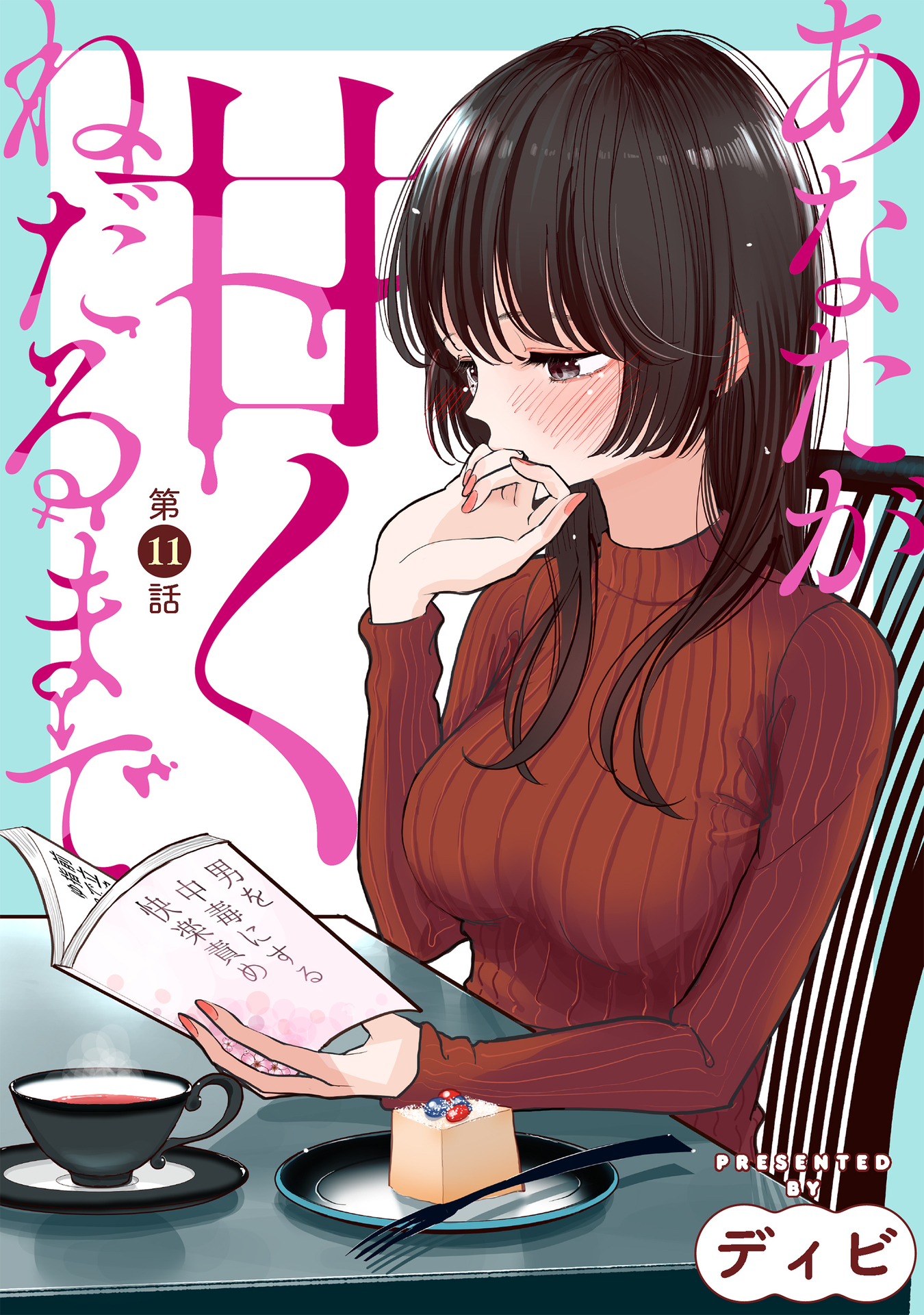Anata Ga Amaku Nedaru Made