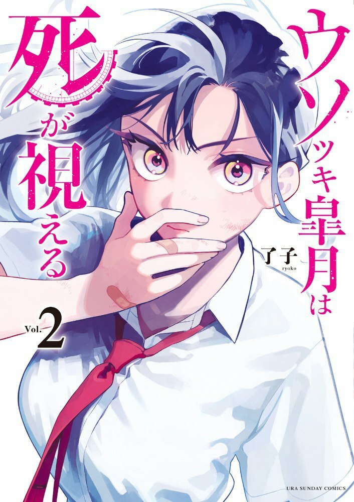 Usotsuki Satsuki Shi Ga Mieru Usotsuki Satsuki wa Shi ga Mieru / Манга