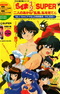 Ranma ½ Super