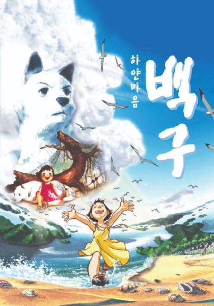 Белое сердце Бэкгу (2000)