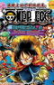 One Piece: Mamore! Saigo no Oobutai