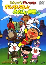 Sore Ike! Anpanman: Anpanman to Tanoshii Nakama-tachi