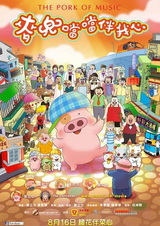 McDull: Xiang Dang Dang Ban Wo Xin