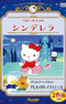 Hello Kitty no Cinderella (OVA)