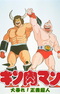 Kinnikuman: Ooabare! Seigi Choujin