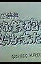 Kotowa Jiten: Hetana Teppou mo Kazu Ucha Ataru!