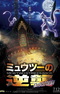 Pokemon Movie 22: Mewtwo no Gyakushuu Evolution