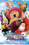 One Piece Movie 09: Episode of Chopper Plus - Fuyu ni Saku, Kiseki no Sakura