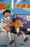 Captain Tsubasa no Koutsuu Anzen