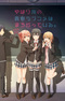 Yahari Ore no Seishun Love Comedy wa Machigatteiru. Kan