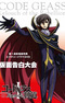 Code Geass: Hangyaku no Lelouch Picture Drama - Kamen Kokuhaku Taikai