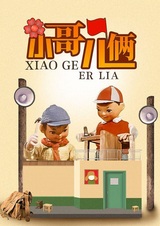 Xiao Ge Er Lia