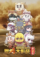 Chi Ji Da Zuozhan 2nd Season