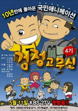 Geomjeong Gomusin 4