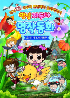 Annyeong Jadoo: Hyonyeojadu & Eomjigongju