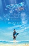 Free! Movie 5: The Final Stroke - Kouhen