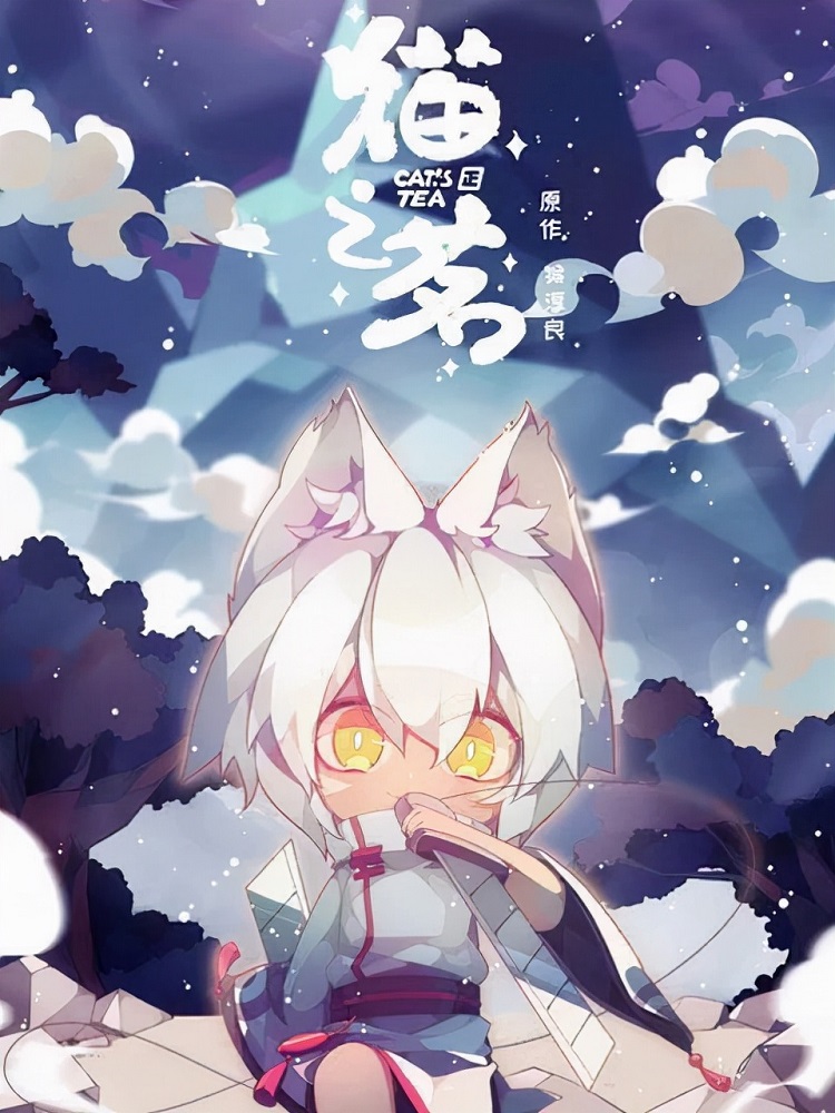 Кошачий чай (2021)