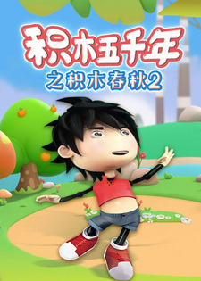 Jimu Wuqian Nian: Jimu Chunqiu 2nd Season