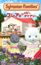 Sylvanian Families: Freya no Happy Diary