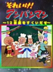 Sore Ike! Anpanman: 12 Seiza wo Sukui Dase