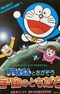 Edutainment Planetarium Doraemon to Chigasou: Uchuu no Tomodachi