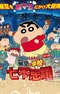 Crayon Shin-chan Planetarium-ban: Hoshizora to Gakkou no Nana Fushigi da zo!