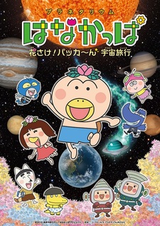 Planetarium Hanakappa: Hanasake! Pakkaan Uchuu Ryokou