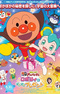 Sore Ike! Anpanman Movie: Roboly to Pokapoka Present