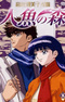 Takahashi Rumiko Gekijou Ningyo no Mori Specials