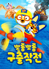 Porong Porong Pororo Guchuljagjeon