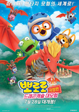 Pororo Movie: Geugjangpan Dragon Castle Daemoheom