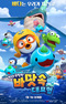 Pororo Movie: Badas-sog Daemoheom