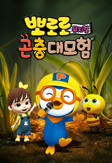 Pororo Gonchung Daemoheom