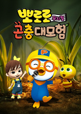 Pororo Gonchung Daemoheom