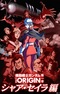 Kidou Senshi Gundam: The Origin - Movie Edition