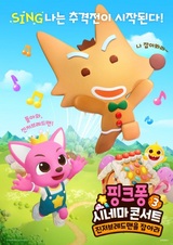 Pinkfong Cinema Concert 3: Gingerbread Man-eul Jab-ala