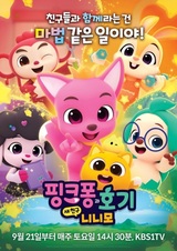 Pinkfong-gwa Hogi: Sae Chingu Ninimo