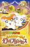 Tottoko Hamtarou Movie 2: Ham-Ham Hamuuja! Maboroshi no Princess