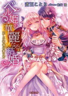 Bell-hime no Karei naru Kekkon: Tadashii Shoya no Ubaikata